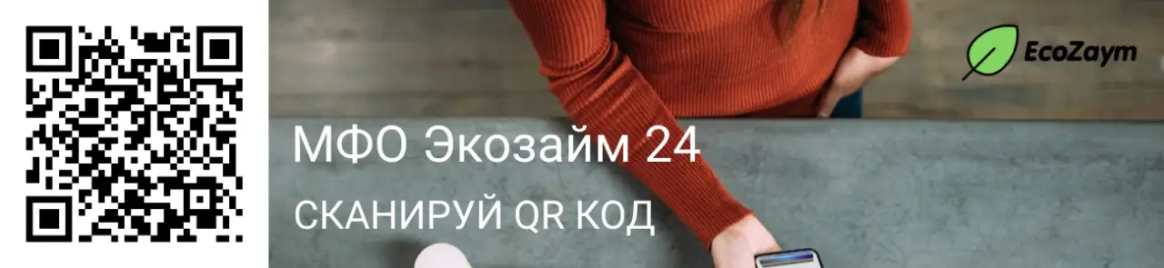Сканируйте qr и получите деньги в EcoZaym24 Сканируйте qr и получите деньги в EcoZaym24