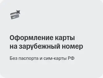 Возможность оформления карты на зарубежный номер