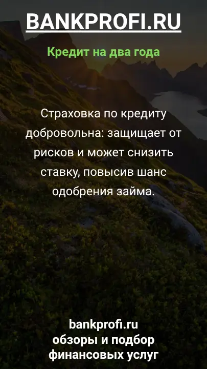 Страховка по кредиту добровольна: защищает от рисков и может снизить ставку, повысив шанс одобрения займа. Страховка по кредиту добровольна: защищает от рисков и может снизить ставку, повысив шанс одобрения займа.
