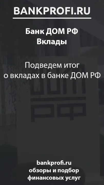 Подведем итог о вкладах в банке ДОМ РФ Подведем итог о вкладах в банке ДОМ РФ