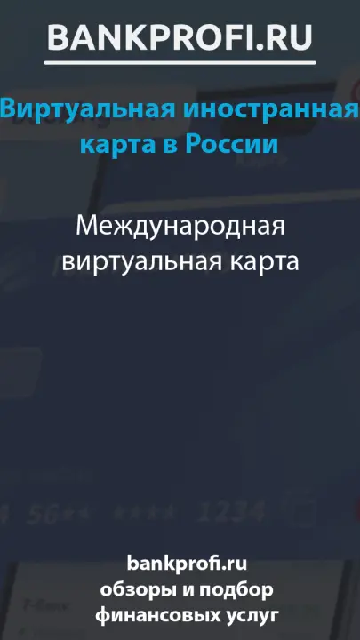 Международная виртуальная карта