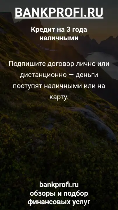 Подпишите договор лично или дистанционно — деньги поступят наличными или на карту. Подпишите договор лично или дистанционно — деньги поступят наличными или на карту.