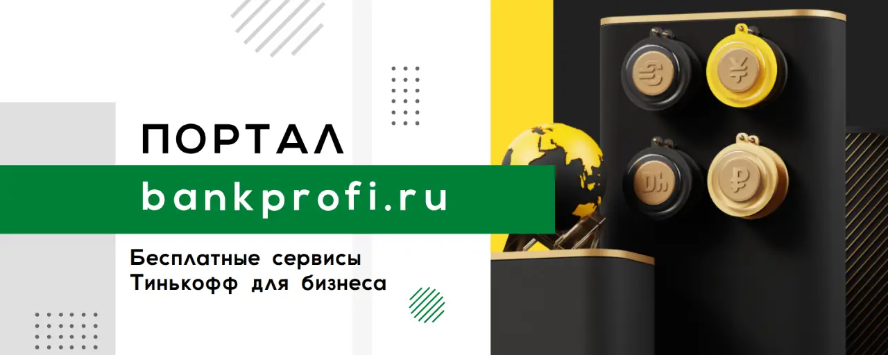 Бесплатные сервисы Тинькофф для бизнеса