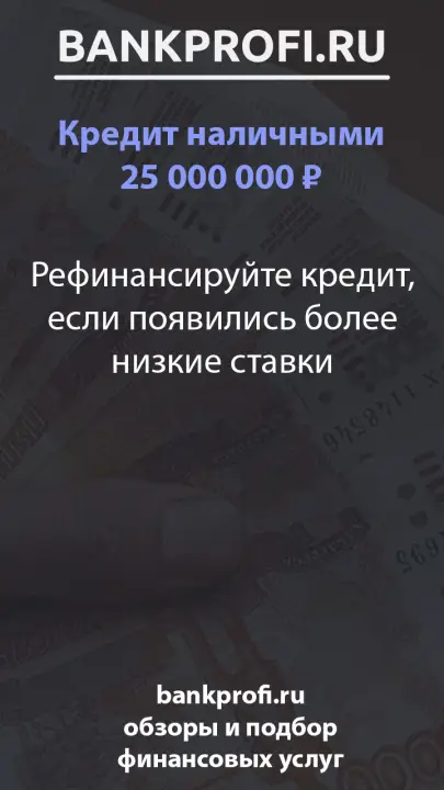 Рефинансируйте кредит, если появились более низкие ставки