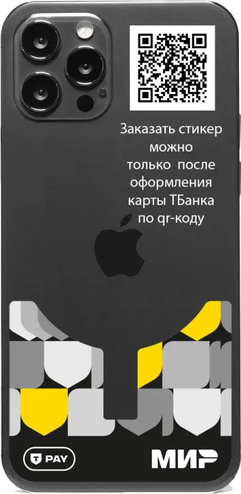 Супер тонкий стикер ТБанка За щитами