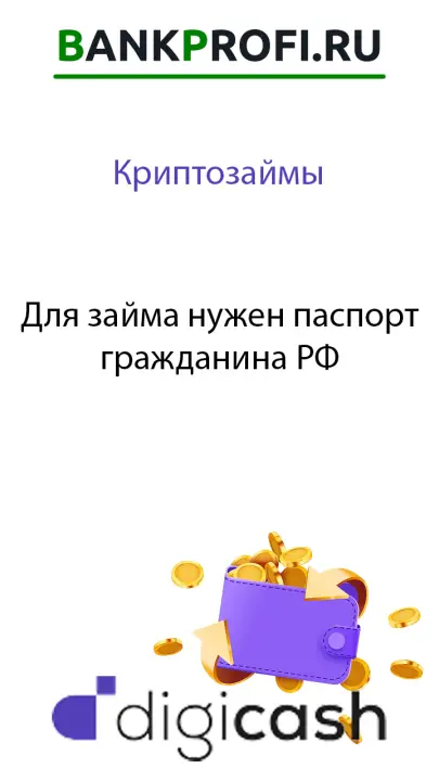Чтобы взять займ в крипте, нужен паспорт РФ