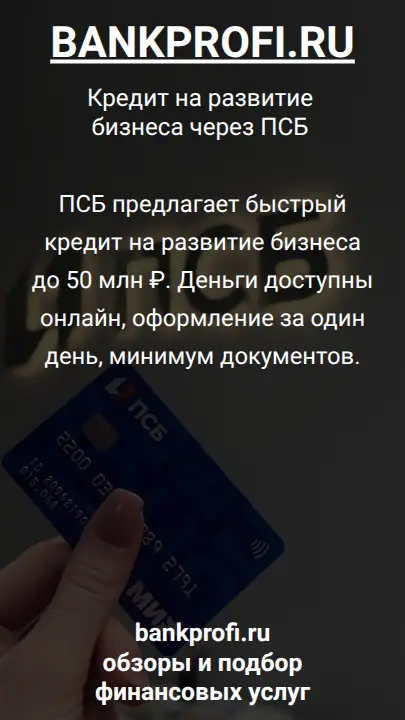 ПСБ предлагает быстрый кредит на развитие бизнеса до 50 млн ₽. Деньги доступны онлайн, оформление за один день, минимум документов.