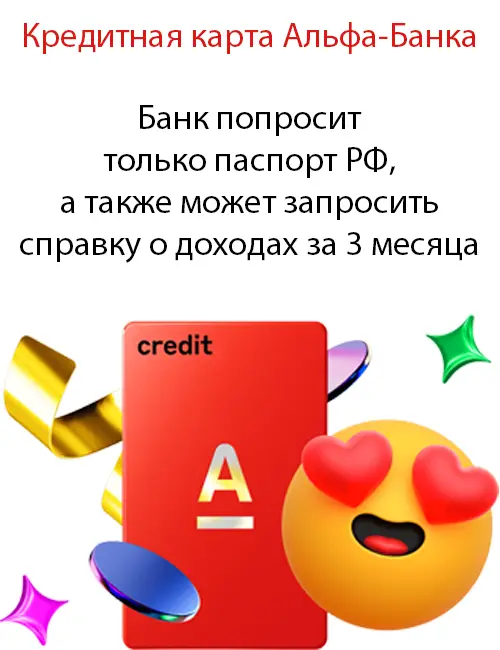 Банк попросит только паспорт РФ, а также может запросить справку о доходах за 3 месяца Банк попросит только паспорт РФ, а также может запросить справку о доходах за 3 месяца