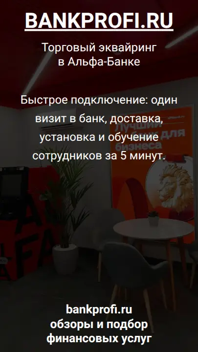 Быстрое подключение: один визит в банк, доставка, установка и обучение сотрудников за 5 минут.