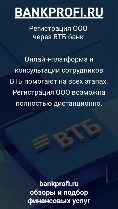 Онлайн-платформа и консультации сотрудников ВТБ помогают на всех этапах. Регистрация ООО возможна полностью дистанционно.