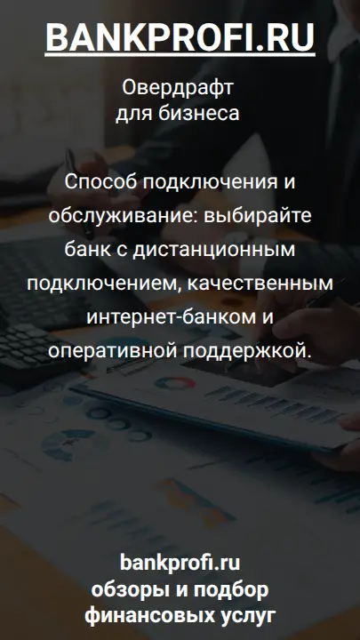 Способ подключения и обслуживание: выбирайте банк с дистанционным подключением, качественным интернет-банком и оперативной поддержкой.