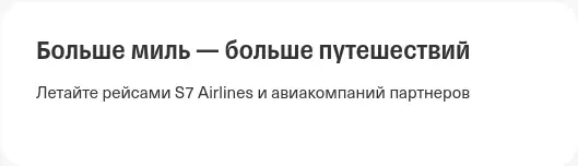 Больше миль — больше путешествий