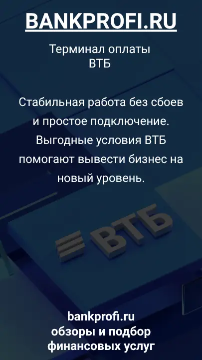 Стабильная работа без сбоев и простое подключение. Выгодные условия ВТБ помогают вывести бизнес на новый уровень.