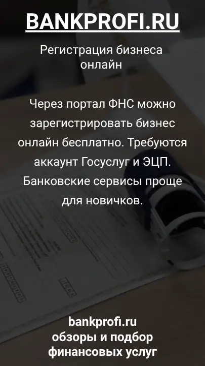 Через портал ФНС можно зарегистрировать бизнес онлайн бесплатно. Требуются аккаунт Госуслуг и ЭЦП. Банковские сервисы проще для новичков.