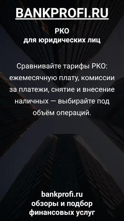 Сравнивайте тарифы РКО: ежемесячную плату, комиссии за платежи, снятие и внесение наличных — выбирайте под объём операций.