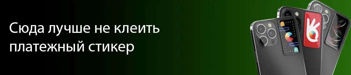 А сюда нельзя клеить стике на айфон А сюда нельзя клеить стике на айфон