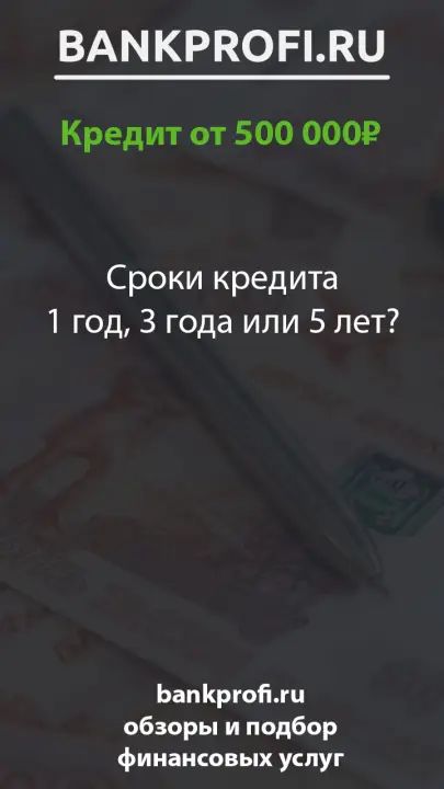 Сроки кредита 1 год, 3 года или 5 лет? Сроки кредита 1 год, 3 года или 5 лет?