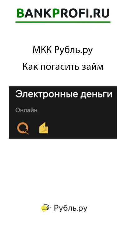 И электронными деньгами