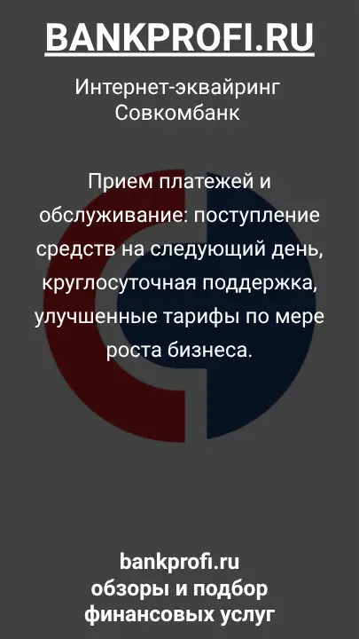 Прием платежей и обслуживание: поступление средств на следующий день, круглосуточная поддержка, улучшенные тарифы по мере роста бизнеса.