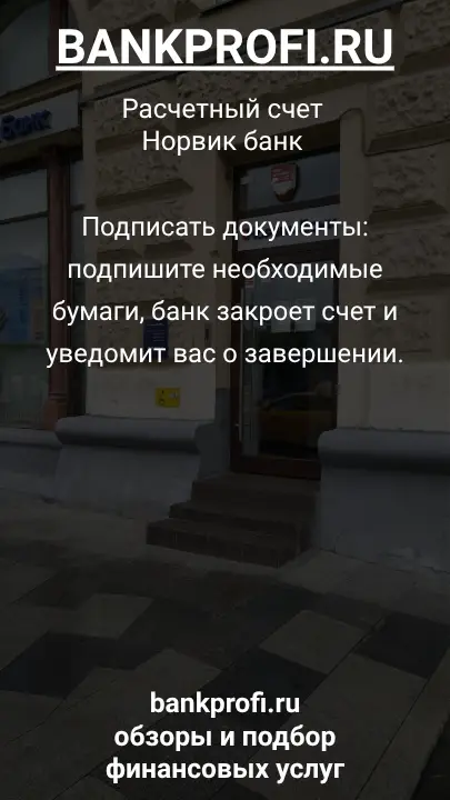 Подписать документы: подпишите необходимые бумаги, банк закроет счет и уведомит вас о завершении.