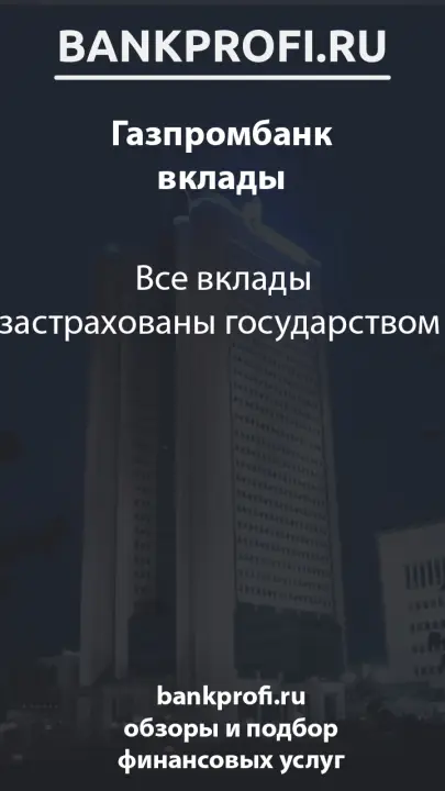Все вклады застрахованы государством  Все вклады застрахованы государством