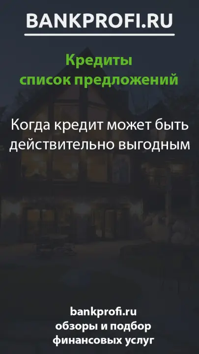 Когда кредит может быть действительно выгодным Когда кредит может быть действительно выгодным