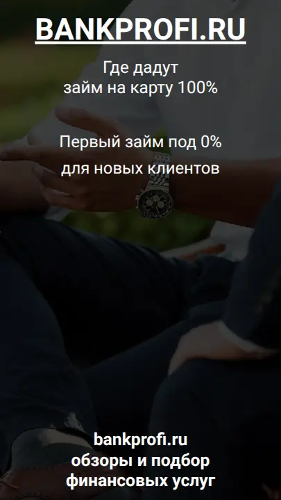 Первый займ под 0% для новых клиентов