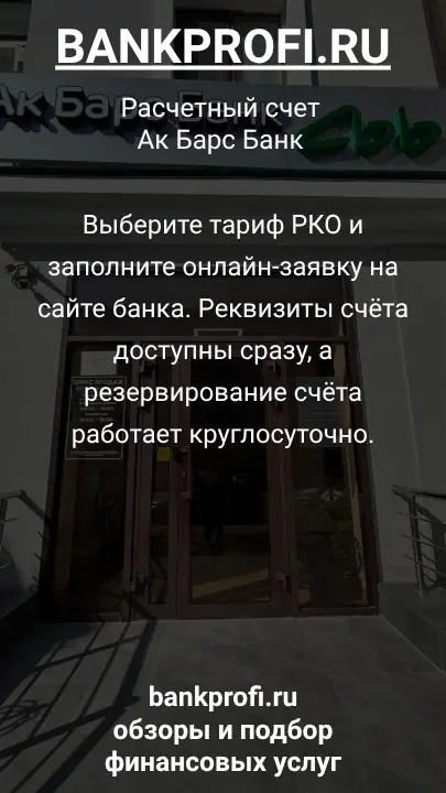 Выберите тариф РКО и заполните онлайн-заявку на сайте банка. Реквизиты счёта доступны сразу, а резервирование счёта работает круглосуточно.
