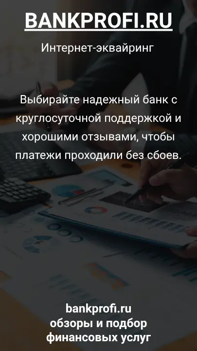 Выбирайте надежный банк с круглосуточной поддержкой и хорошими отзывами, чтобы платежи проходили без сбоев.