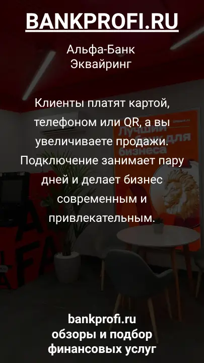Клиенты платят картой, телефоном или QR, а вы увеличиваете продажи. Подключение занимает пару дней и делает бизнес современным и привлекательным.