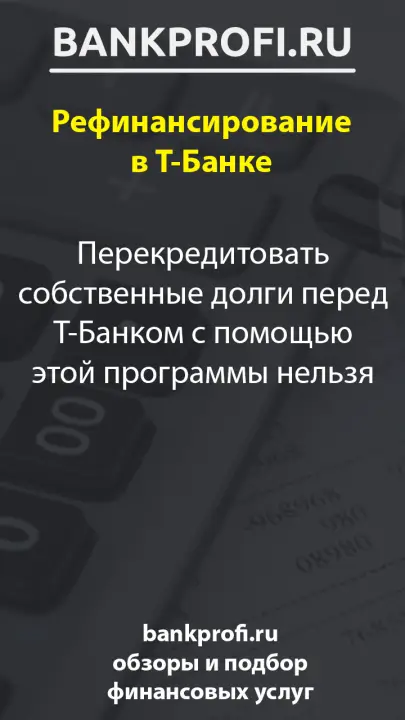 Перекредитовать собственные долги перед Т-Банком с помощью этой программы нельзя