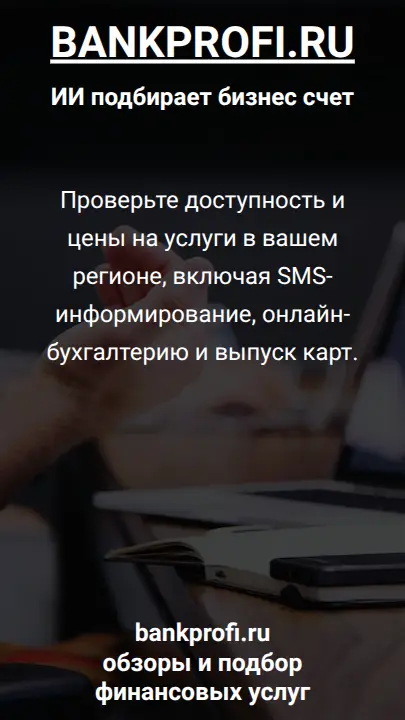 Проверьте доступность и цены на услуги в вашем регионе, включая SMS-информирование, онлайн-бухгалтерию и выпуск карт.