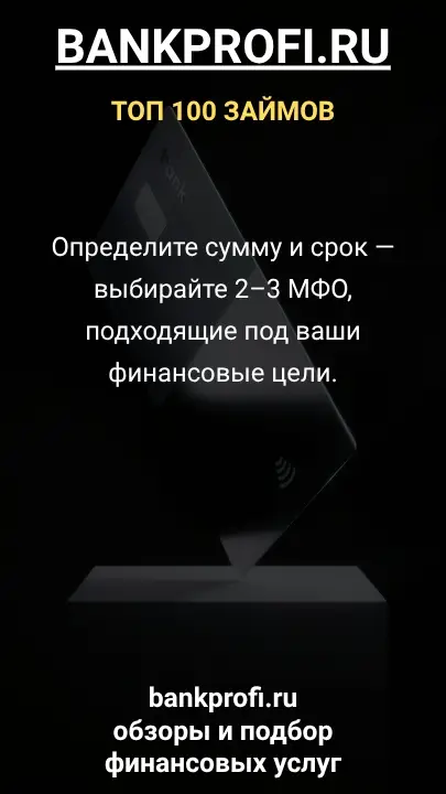 Определите сумму и срок — выбирайте 2–3 МФО, подходящие под ваши финансовые цели. Определите сумму и срок — выбирайте 2–3 МФО, подходящие под ваши финансовые цели.