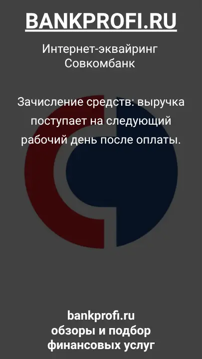 Зачисление средств: выручка поступает на следующий рабочий день после оплаты.