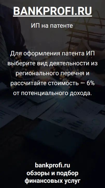 Для оформления патента ИП выберите вид деятельности из регионального перечня и рассчитайте стоимость — 6% от потенциального дохода.