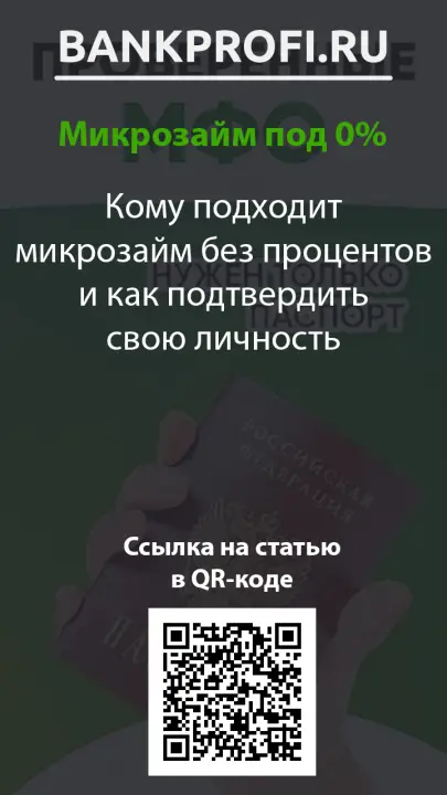 Кому подходит микрозайм без процентов и как подтвердить свою личность Кому подходит микрозайм без процентов и как подтвердить свою личность