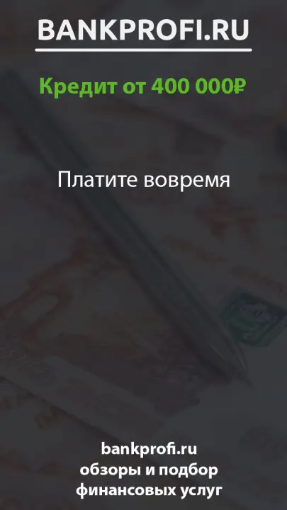 Платите вовремя Платите вовремя