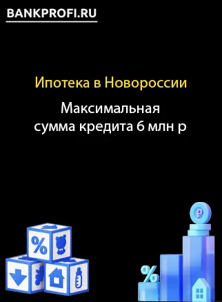 Максимальная сумма кредита 6 млн р