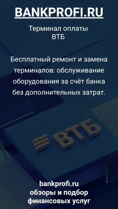 Бесплатный ремонт и замена терминалов: обслуживание оборудования за счёт банка без дополнительных затрат.