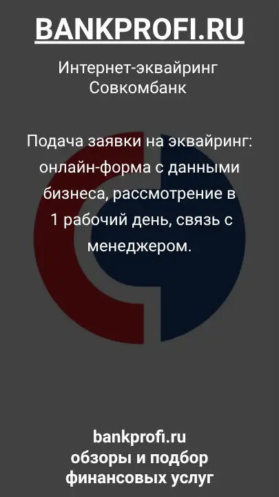 Подача заявки на эквайринг: онлайн-форма с данными бизнеса, рассмотрение в 1 рабочий день, связь с менеджером.