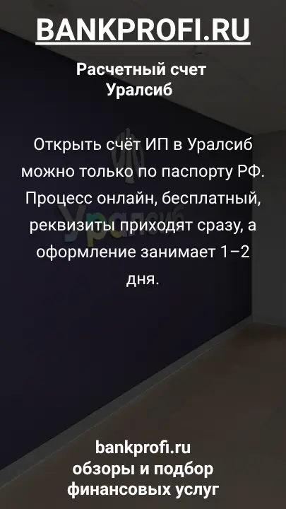 Открыть счёт ИП в Уралсиб можно только по паспорту РФ. Процесс онлайн, бесплатный, реквизиты приходят сразу, а оформление занимает 1–2 дня.