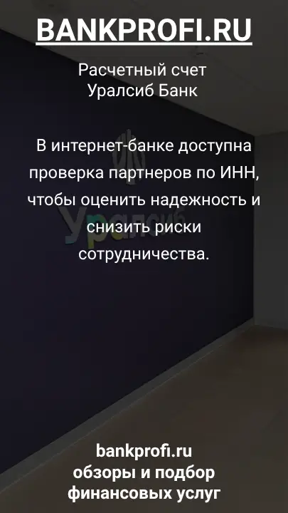 В интернет-банке доступна проверка партнеров по ИНН, чтобы оценить надежность и снизить риски сотрудничества.
