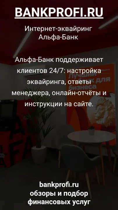 Альфа-Банк поддерживает клиентов 24/7: настройка эквайринга, ответы менеджера, онлайн-отчёты и инструкции на сайте.