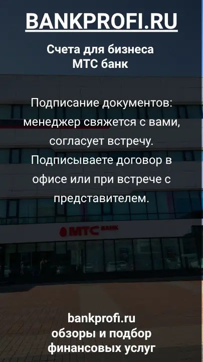 Подписание документов: менеджер свяжется с вами, согласует встречу. Подписываете договор в офисе или при встрече с представителем.