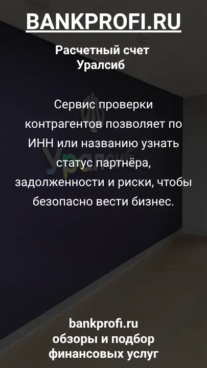 Сервис проверки контрагентов позволяет по ИНН или названию узнать статус партнёра, задолженности и риски, чтобы безопасно вести бизнес.