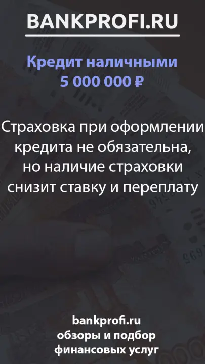 Страховка при оформлении кредита не обязательна, но наличие страховки снизит ставку и переплату Страховка при оформлении кредита не обязательна, но наличие страховки снизит ставку и переплату