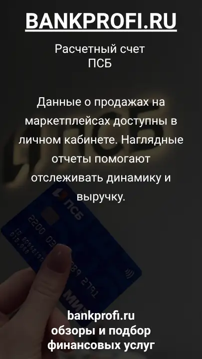 Данные о продажах на маркетплейсах доступны в личном кабинете. Наглядные отчеты помогают отслеживать динамику и выручку.