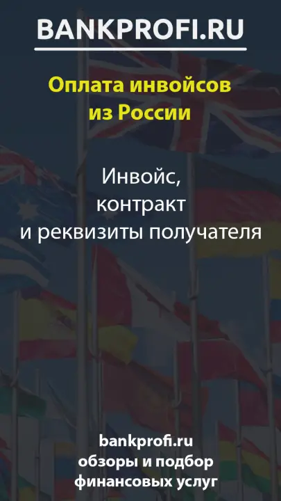 Инвойс, контракт и реквизиты получателя Инвойс, контракт и реквизиты получателя