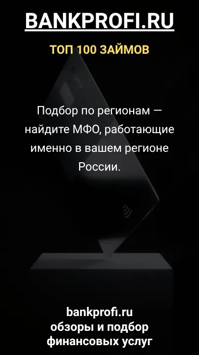 Подбор по регионам — найдите МФО, работающие именно в вашем регионе России. Подбор по регионам — найдите МФО, работающие именно в вашем регионе России.