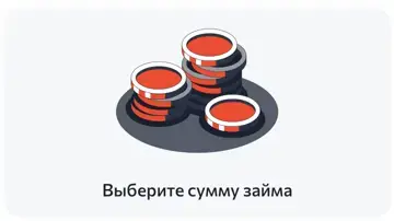 Заполните сумму займа